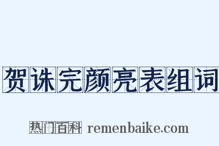 贺诛完颜亮表组词是什么意思的图片
